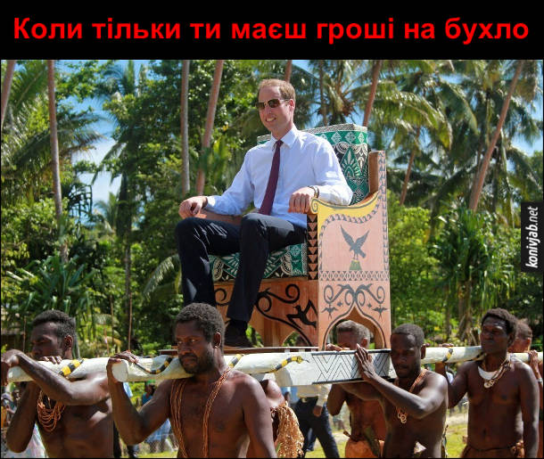 Коли тільки ти маєш гроші на бухло. На фото: принц Вільям під час візита на Тувалу. Він сидить на троні, який аборигени несуть на плечах