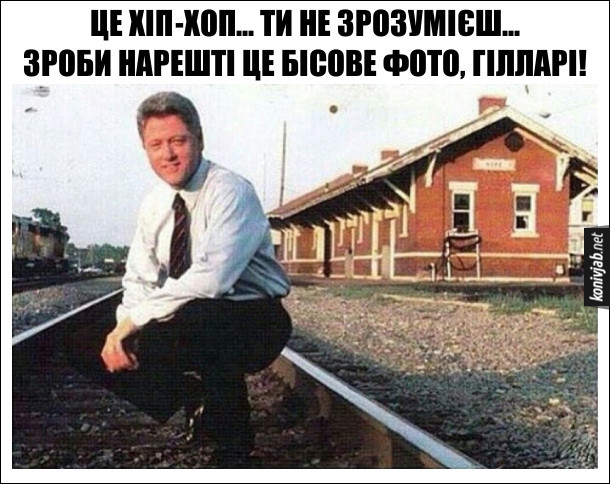 Білл Клінтон позує на залізничній колії: - Це хіп-хоп... Ти не зрозумієш... Зроби нарешті це бісове фото, Гілларі!