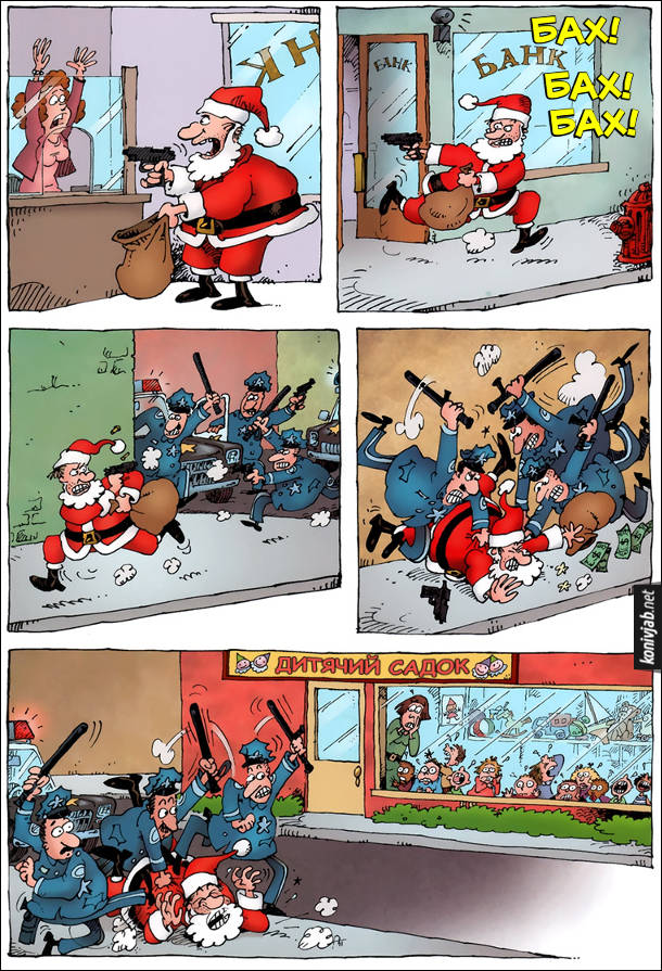 Санта грабує банк, потім вибігає з мішком грошей і відстрілюється (Бах! Бах! Бах!). На вулиці його догнали поліцейські і почали лупцювати гуморими кийками. Все це відбувалося поряд з дитячим садком і діти крізь вікно з жахом дивились як поліцейські б'ють Санта Клауса