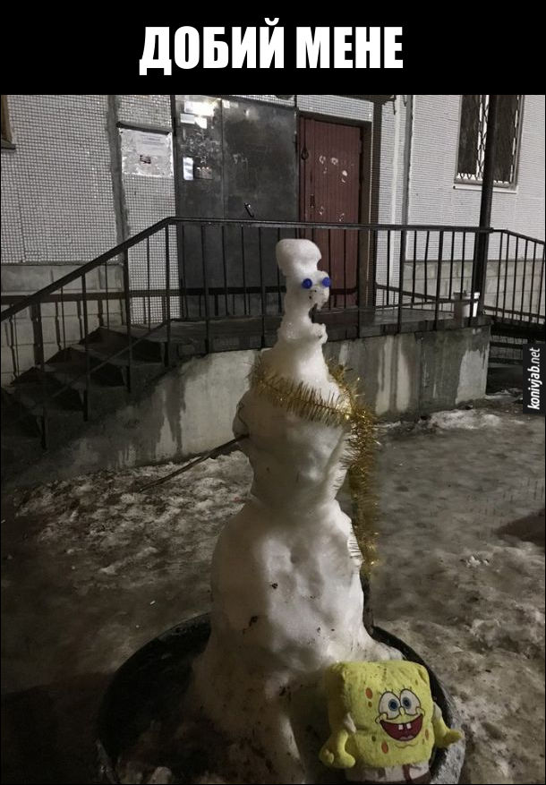 Розталий сніговик перед будинком: - Добий мене