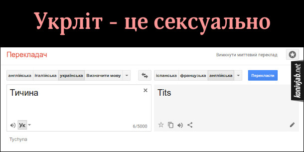 Жарт про Тичину. Укрліт - це сексуально. Якщо в Google Translate перекласти на англійську слово Тичина, то переклад буде Tits (цицьки)