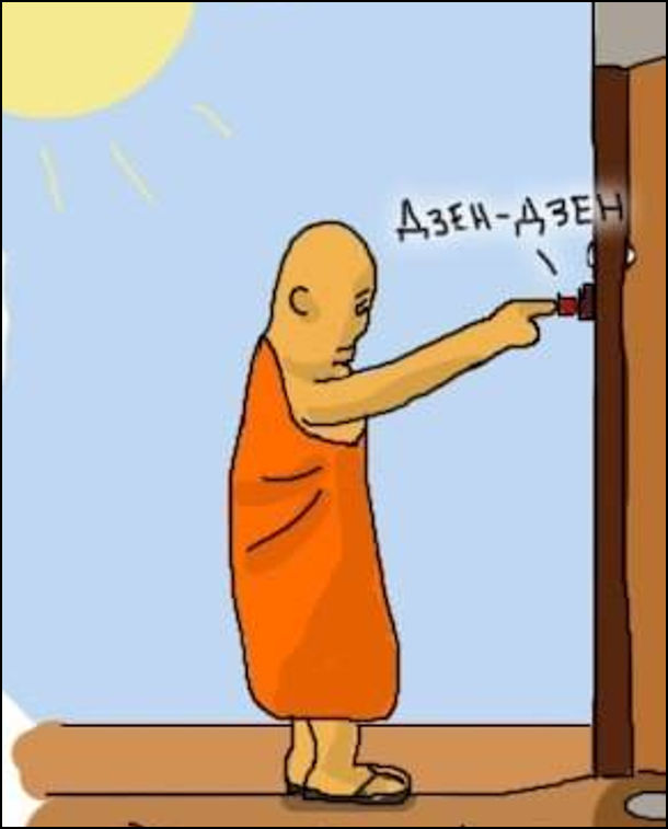 Жарт про буддиста. Буддист дзвонить в двері - двірний дзвінок дзеленчить: Дзен-дзен