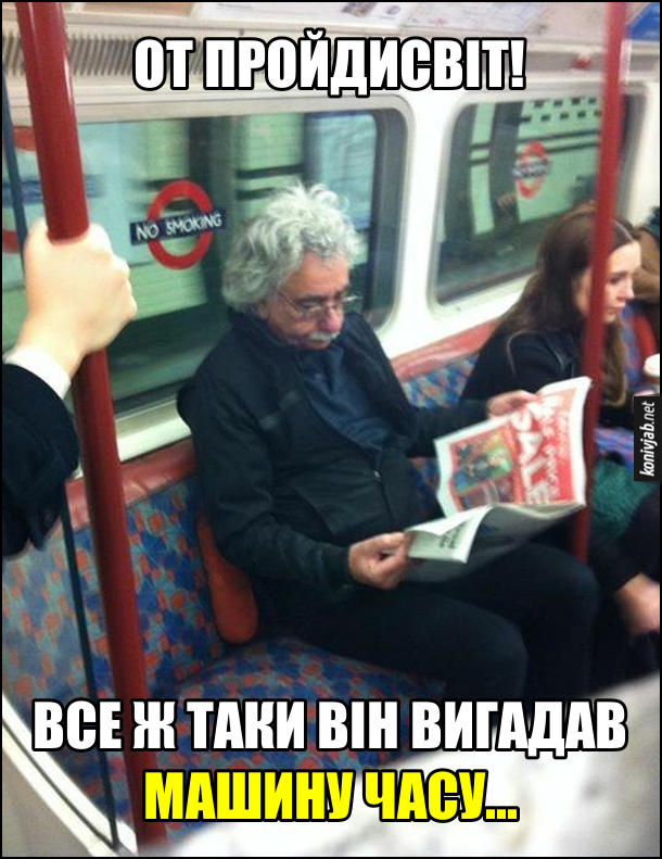 Двійник Ейнштейна. У вагоні метро сидить чоловік, схожий на Ейнштейна і читає газету. От пройдисвіт! Все ж таки він вигадав машину часу...