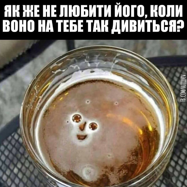 Прикол про пиво. В келиху з пивом з бульбашок утворилось симпатичне усміхнене обличчя. Як же не любити його, коли воно на тебе так дивиться?
