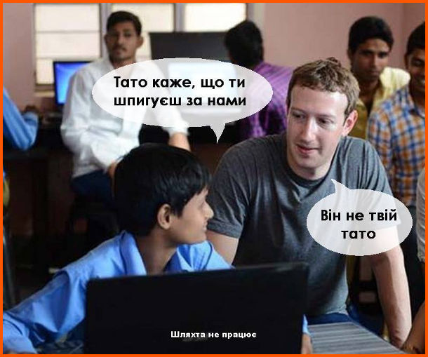 Мем, жарт про Фейсбук (facebook) і конфіденційність. Хлопчик питає в Марка Цукерберга: - Тато каже, що ти шпигуєш за нами. Марк: - Він не твій тато