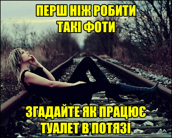 Жарт про залізницю. Фотографія дівчини на залізничній колії. Перш ніж робити такі фоти, згадайте як працює туалет в поязі - все лайно падає на колію