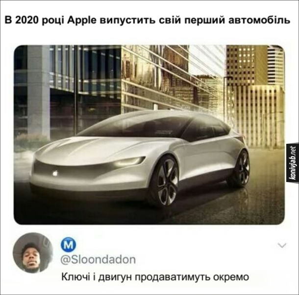 Прикол автомобіль від Apple. В 2020 році Apple випустить свій перший автомобіль. Коментар: Ключі і двигун продаватимуть окремо