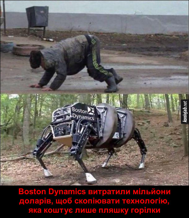 Жарт, смішне фото. Boston Dynamics витратили мільйони доларів, щоб скопіювати технологію, яка коштує лише пляшку горілки. Дві світлини. На першій п'яниця на четвереньках, а на іншій - робот BigDog від Boston Dynamics