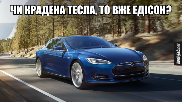 Жарт про Tesla. Чи крадена Тесла, то вже Едісон?