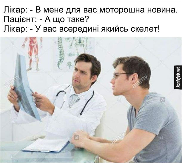 Мем про лікаря. Лікар: - В мене для вас моторошна новина. Пацієнт: - А що таке? Лікар: - У вас всередині якийсь скелет!