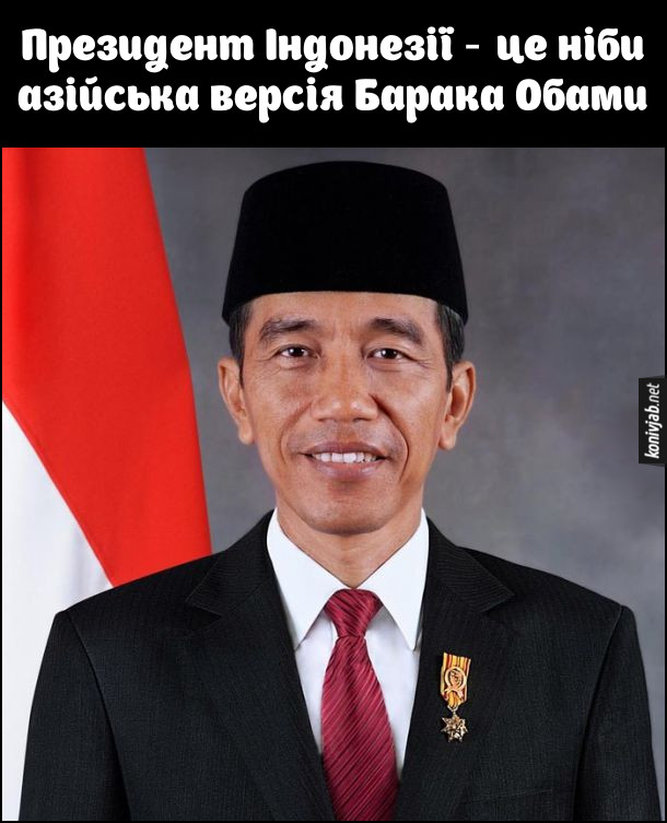 Прикол: Президент Індонезії - це ніби азійська версія Барака Обами