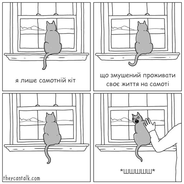 Смішний малюнок, комікс Самотній кіт. Кіт седить біля вікна, дивиться надвір і промовляє: - Я лише самотній кіт, що змушений проживати своє життя на самоті. Господар захотів його погладити, а кіт до нього зашипів: - Шшшшш