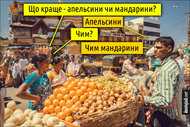 Смішна розмова на базарі. - Що краще - апельсини чи мандарини? - Апельсини. - Чим? - Чим мандарини