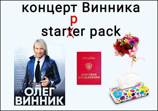 Мем Концерт Винника. Starter pack: пенсійне посвідчення, букет квітів, серветки