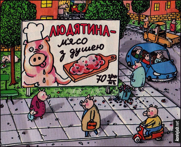 Смішний малюнок про паралельну реальність - світ свиней. Свині ходять вулицями, їздять в авто. На вулиці рекламний банер "Людятина - м'ясо з душею. 70 грн/ кг"