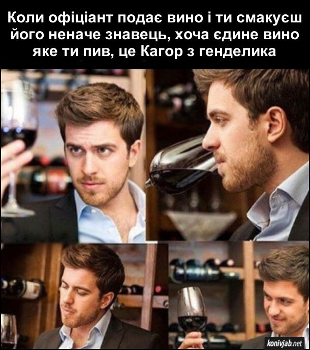 Мем про вино. Коли офіціант подає вино і ти смакуєш його неначе знавець, хоча єдине вино яке ти пив, це Кагор з генделика