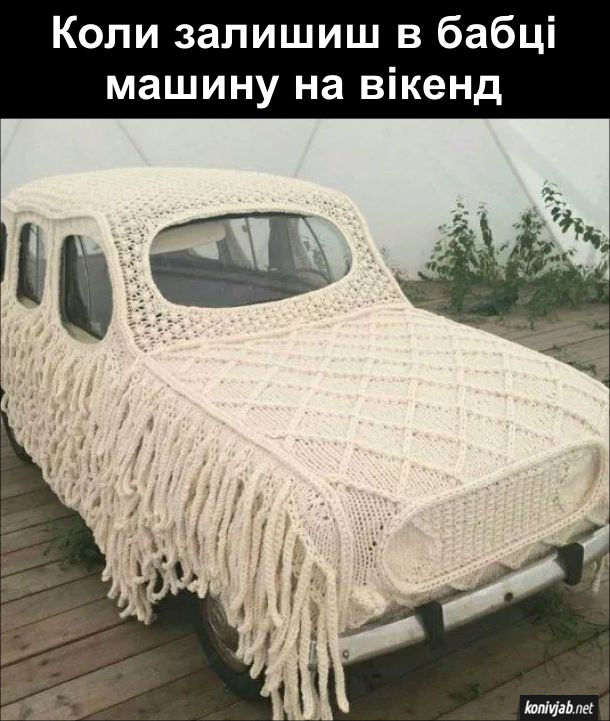 Мем про бабусине плетіння. Коли залишиш в бабці машину на вікенд - машина накрита плетено. накидкою з отворами під вікна