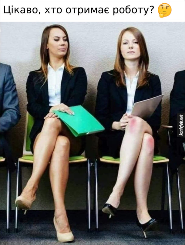 Прикол Дівчата на співбесіді. Двоє дівчат очікують результату співбесіди. В однієї червоні натерті коліна (певно робила мінет). Цікаво, хто отримає роботу?