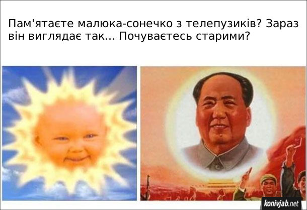 Прикол про телепузиків. Пам'ятаєте малюка-сонечко з телепузиків? Зараз він ивиглядає так... (Мао  Цзедун на плакаті). Почуваєтесь старими?