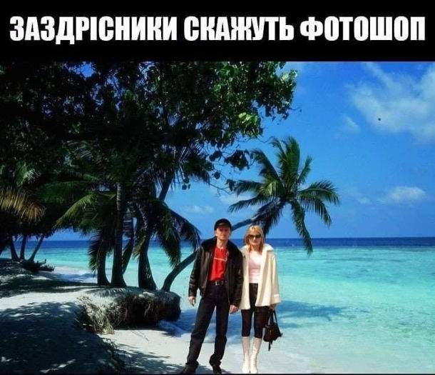 Жарт про фотошоп. Чоловік з дружиною в зимовому одязі на тлі тропічного пляжу. Заздрісники скажуть фотошоп