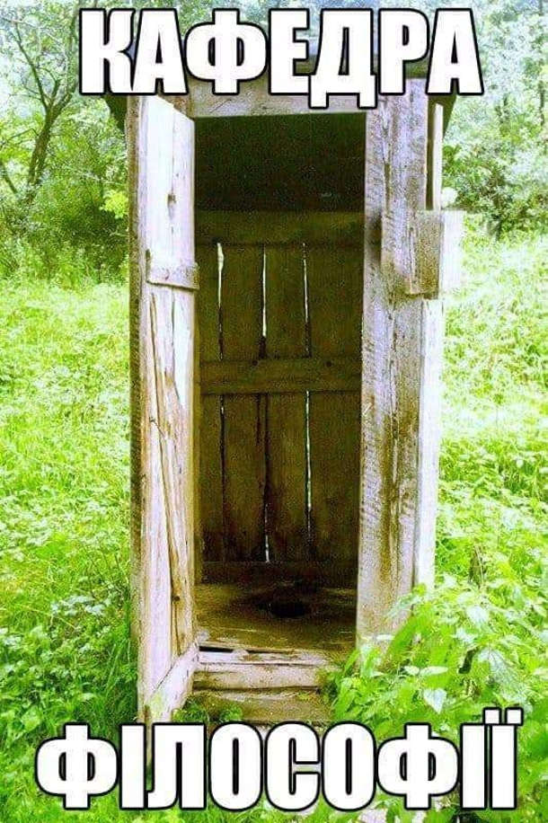Прикол Кафедра філософії - дерев'яний туалет