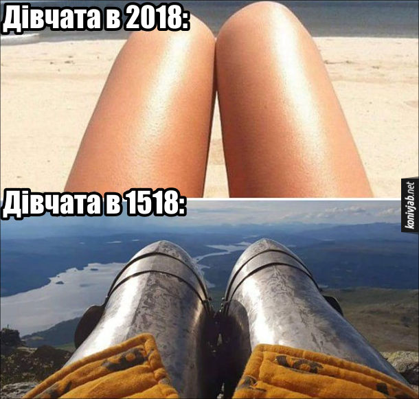 Прикол Середньовічні дівчата. Дівчата в 2018 році: оголені ноги на пляжі. Дівчата в 1618 році: ноги в лицарських обладунках