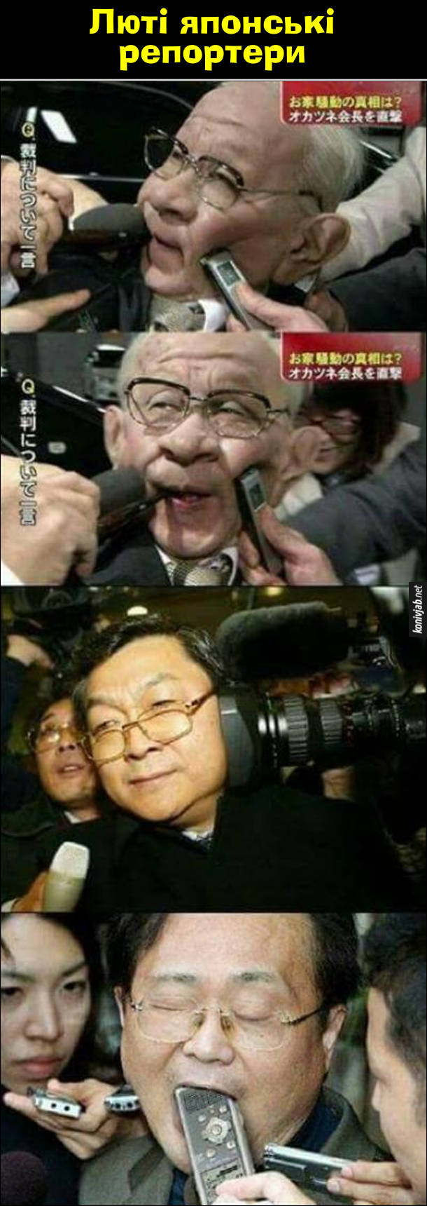Люті японські репортери пхають мікрофони прямо в обличчя