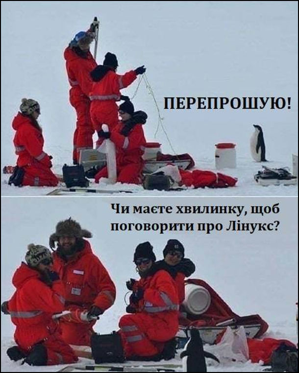 Прикол, жарт про Лінукс. В антаррктиді до людей підійшов пінгвін і каже: - Перепрошую! Чи маєте хвилинку, щоб поговорити про Лінукс?