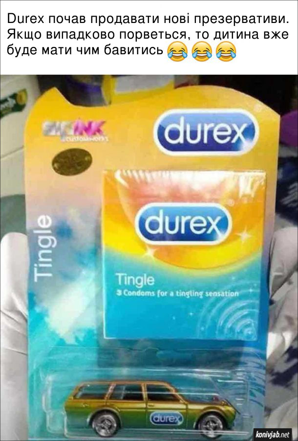 Прикольні презервативи з іграшковим автомобілем. Durex почав продавати нові презервативи. Якщо випадково порветься, то дитина вже буде мати чим бавитись