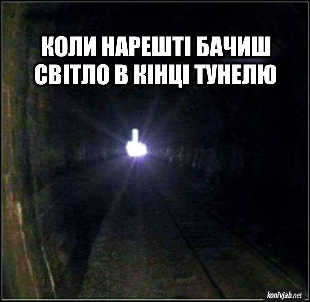 Прикол. Коли нарешті бачиш світло в кінці тунелю. Світло в формі Fuck You