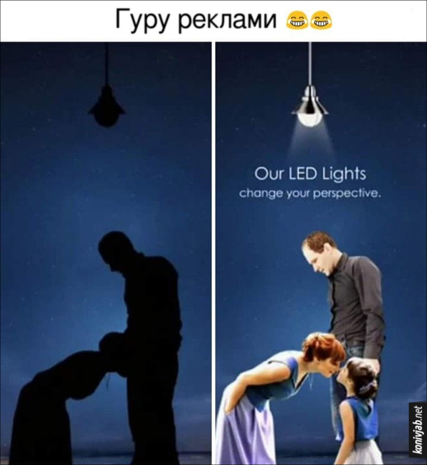 Смішна реклама лампочок.Гуру реклами. На першому фото в темряві контури ніби жінка робить чоловікові мінет. На другому фото світло ввімкнене і це чоловік, дружина і дитина. Підпис Our LED Lights. Change your perspective