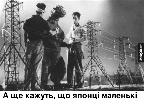 Смішне фото зі зйомок фільму Ґодзілла, де двоє асистентів і актор, передітий в Ґодзіллу стоять біля зменшених копій високовольтних стовбів. А ще кажуть, що японці маленькі