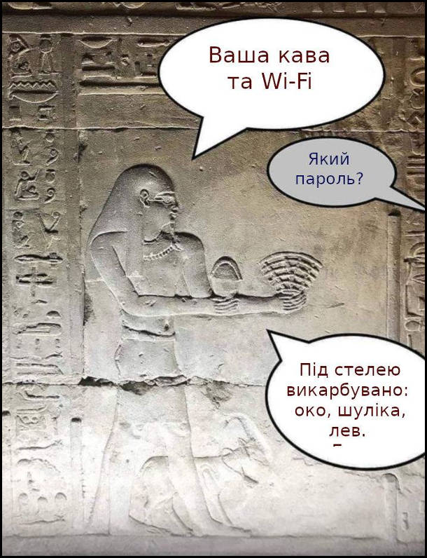 Стародавньоєгипетський мем. Фреска Стародавнього Єгипту. - Ваша кава та Wi-Fi. - Який пароль? - Під стелею викарбувано: око, шуліка, лев