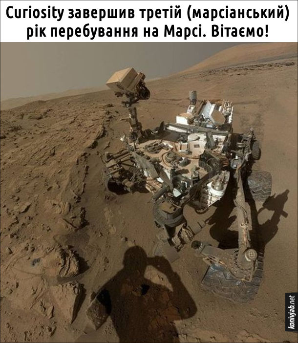 Прикол Curiosity завершив третій (марсіанський) рік перебування на Марсі. Вітаємо! Фото марсоходу Curiosity з твнню фотографуючої людини