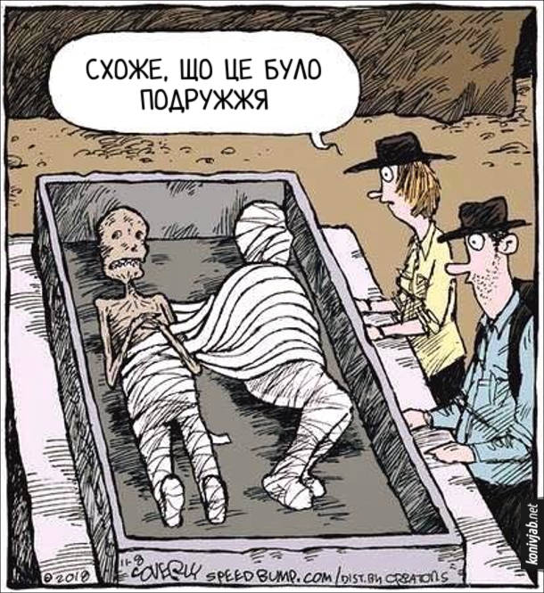 Смішний малюнок про мумію. Археологи відкрили гробницю з двома муміями. В одної мумії частково розгорнуті бинти і намотані на іншу мумію. Археолог: - Схоже, що це було подружжя (ніби дружина забрала бинти, неначе ковдру під час спання)