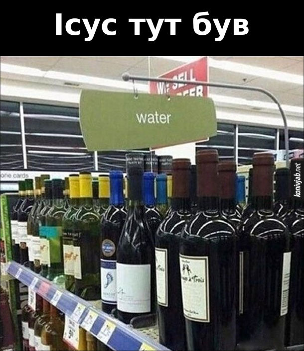 Прикол Вино в супермаркеті під вивіскою "water" (вода). Ісус тут був (ніби диво перетворення води на вино)