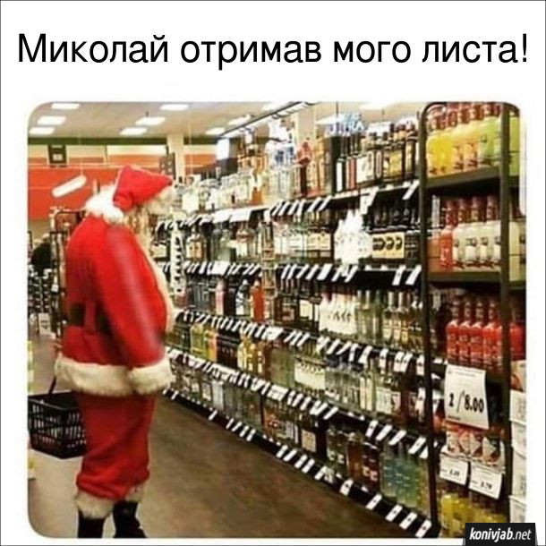 Мем про Миколая. Святий Миколай (Санта Клаус) в супермаркеті в алкогольному відділі. Миколай отримав мого листа!