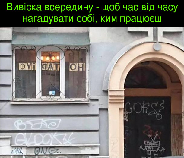 Смішна вивіска в Києві. Вивіска "Нотаріус" всередину - щоб час від часу нагадувати собі, ким працюєш