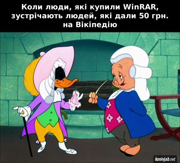 Прикол про WinRAR і Вікіпедію. Коли люди, які купили WinRAR, зустрічають людей, які дали 50 грн. на Вікіпедію. Даффі Дак і Поркі Піг одягнені, як дворяни