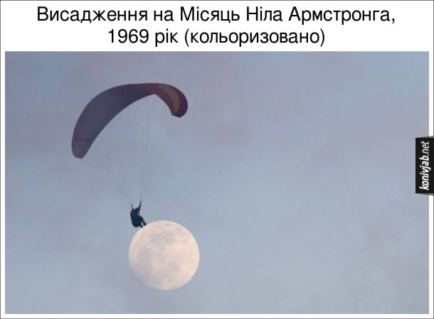 Прикол Висадження на Місяць Ніла Армстронга, 1969 рік (кольоризовано). Фото парашутиста в небі, зняте на тлі Місяця так, ніби парашутист сів на Місяць