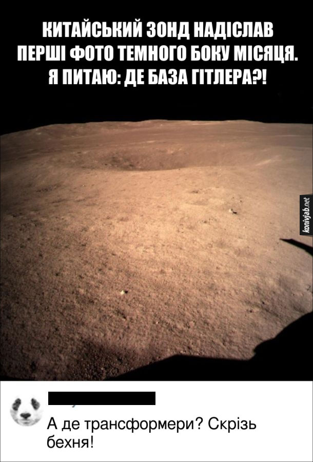 Прикол Темний бік Місяця. Китайський зонд надіслав перші фото темного боку місяця. Я питаю: де база Гітлера?! Коментар: А де трансформери? Скрізь бехня!