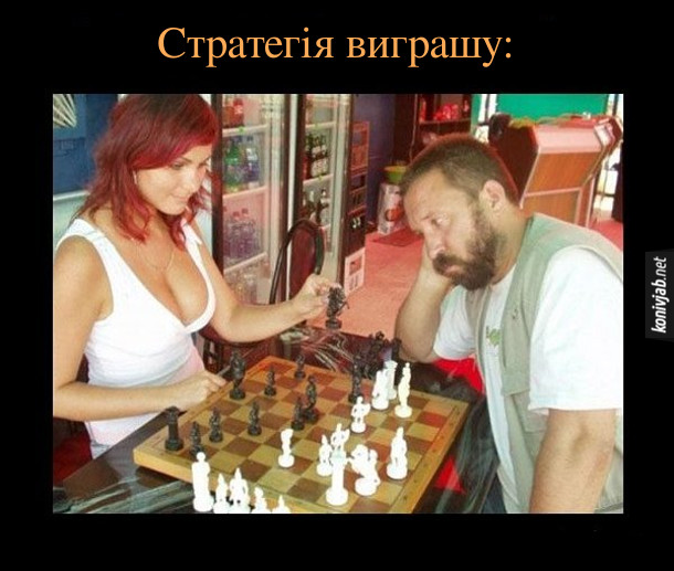Прикол Шахістка.  Стратегія виграшу в шахи: Дівчина з глибоким декольте грає з чоловіком. Чоловік постійно задивляється на її груди і не концентрується на грі