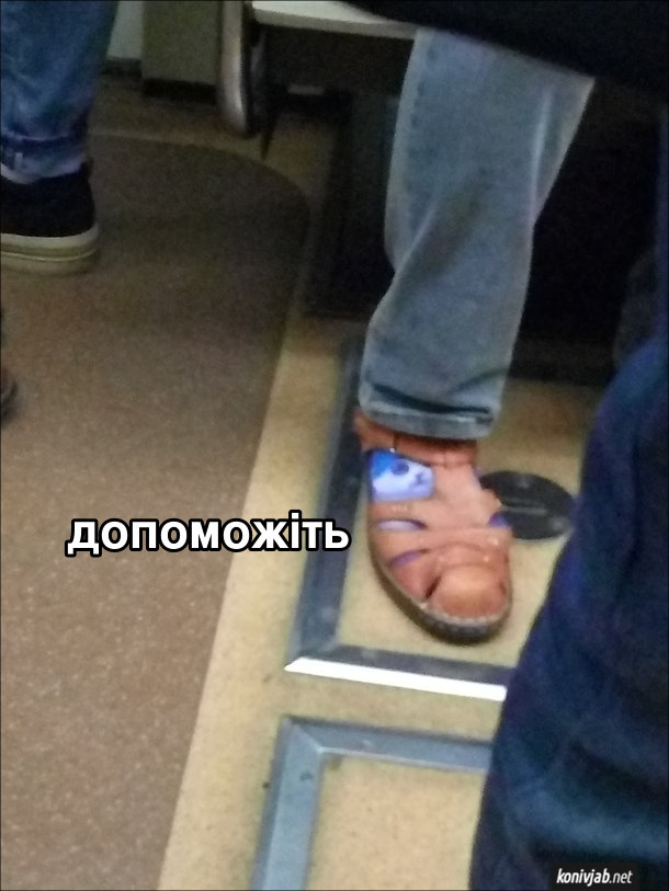 Смішне фото Шкарпетки з котиком. В метро їде чоловік в сандалях, піж якими шкарпетки з котиком. Мордочка котика виглядає крізь шкарпетки і ніби благає: - Допоможіть