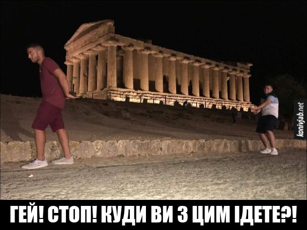 Прикол Парфенон. Двоє хлопців зробили смішне фото в афінському Акрополі - ніби несуть в руках Парфенон. Гей! Стоп! Куди ви з цим ідете?!