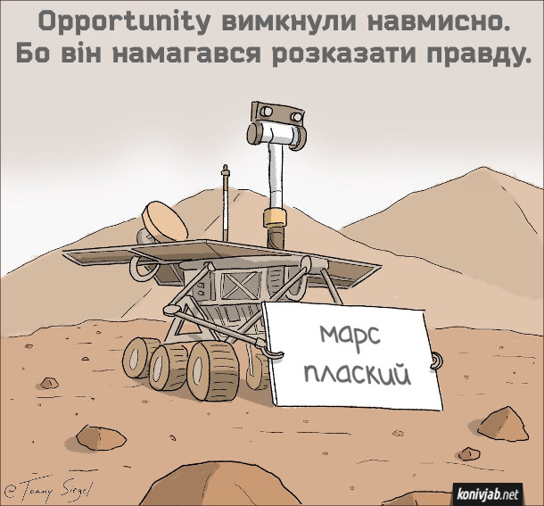 Смішний малюнок Opportunity вимкнули навмисно. Бо він намагався розказати правду. Марсохід тримає табличку з надписом "Марс плаский"