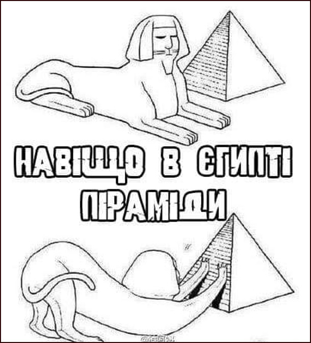 Смішний малюнок Сфінкс і піраміди. Навіщо в Єгипті піраміди. Сфінкс сидить біля піраміди, а потім почав точити об неї свої кігті, як кіт
