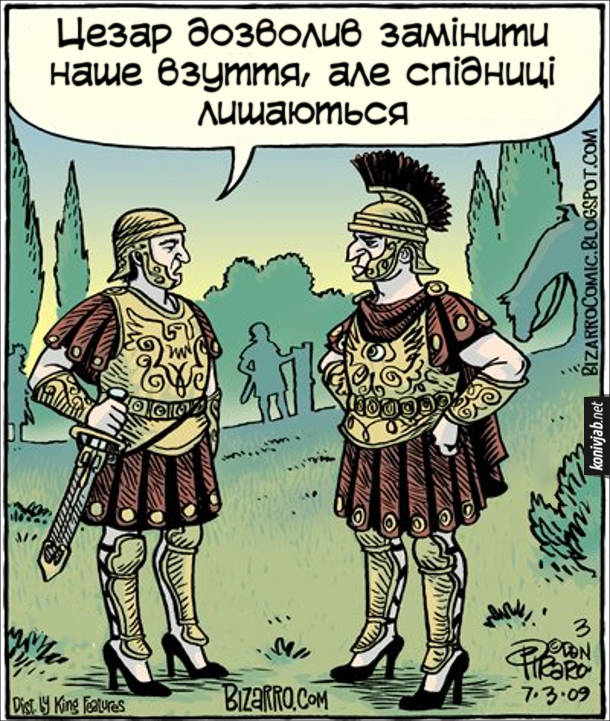 Смішний малюнок Римські легіонери в одностроях і туфлях на підборах, розмовляють: - Цезар дозволив замінити наше взуття, але спідниці лишаються
