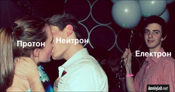 Мем про атом. Протон (дівчина) і Нейтрон (хлопець) цілуються, а поряд стоїть електрон (їхній друг) і тримає повітряні кульки