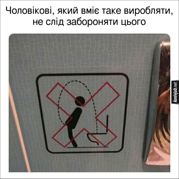 Смішна табличка в туалеті, де заборонено сцяти через себе. Чоловікові, який вміє таке виробляти, не слід забороняти цього