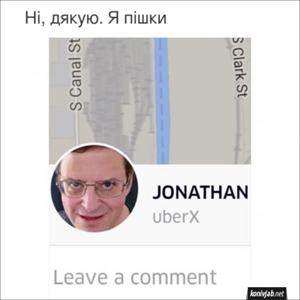 Прикол Uber. В додатку Uber фото таксиста на ім'я Джонатан - схожий на якогось маніяка. Ні, дякую. Я пішки 
